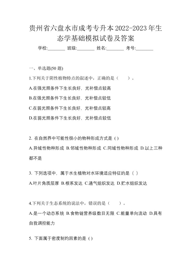 贵州省六盘水市成考专升本2022-2023年生态学基础模拟试卷及答案