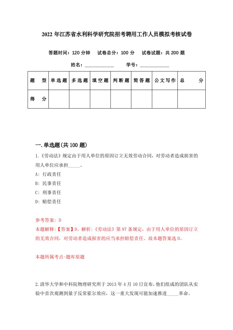 2022年江苏省水利科学研究院招考聘用工作人员模拟考核试卷6