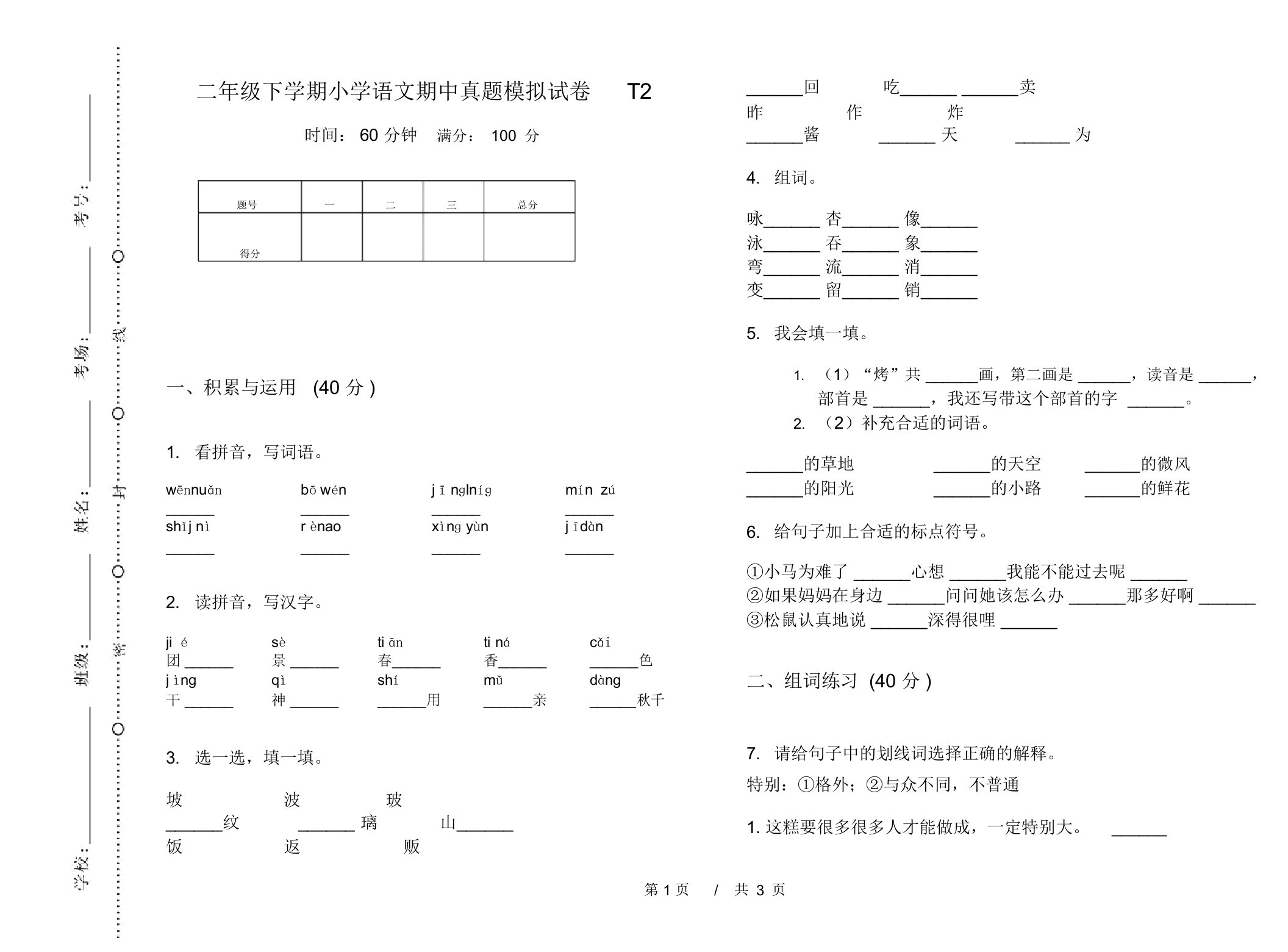 二年级下学期小学语文期中真题模拟试卷T2