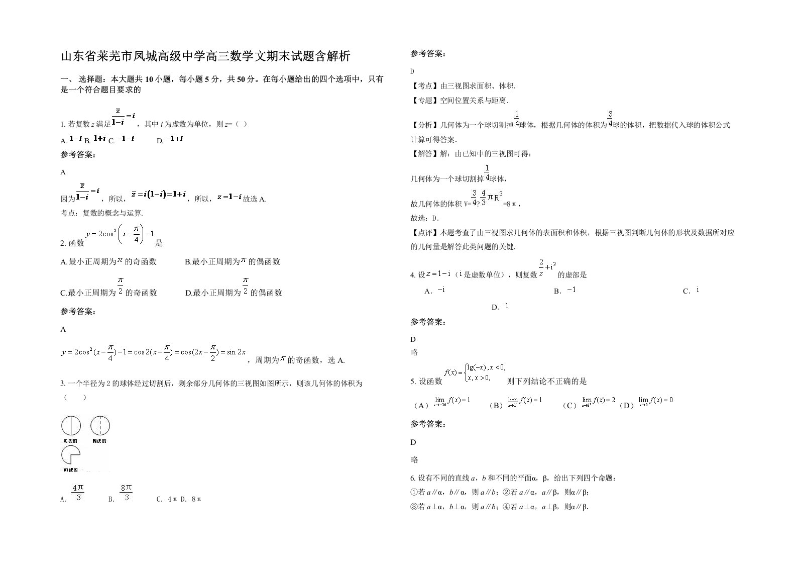 山东省莱芜市凤城高级中学高三数学文期末试题含解析