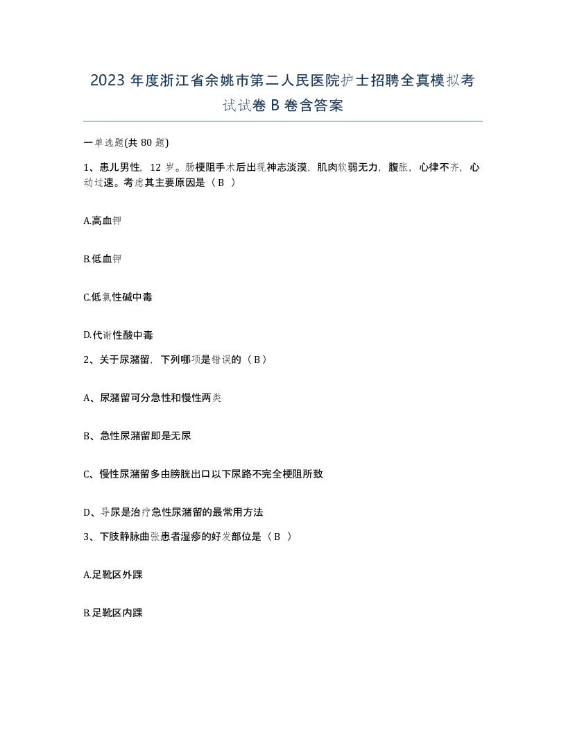 2023年度浙江省余姚市第二人民医院护士招聘全真模拟考试试卷B卷含答案