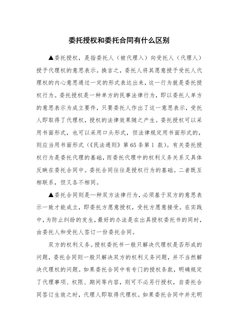 委托授权和委托合同有什么区别