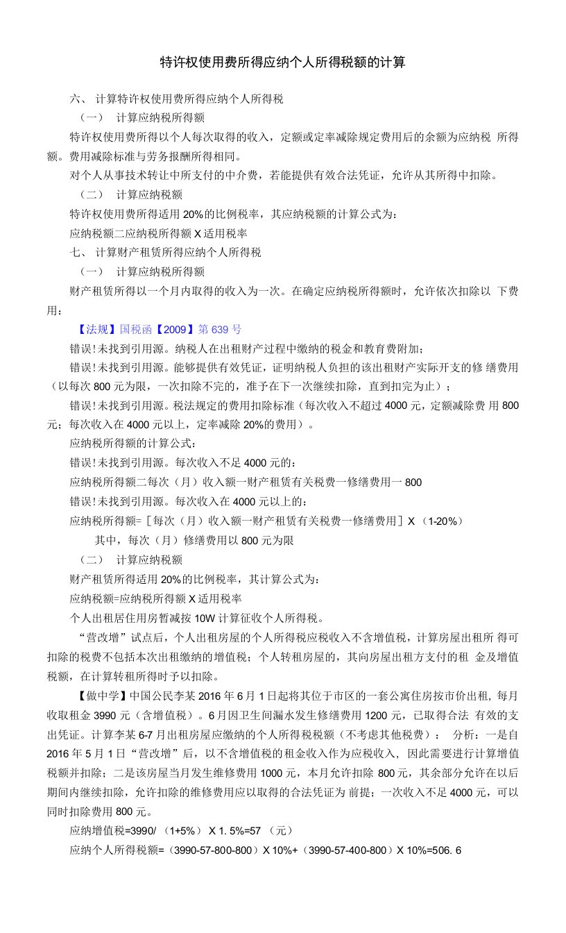 特许权使用费所得应纳个人所得税额的计算