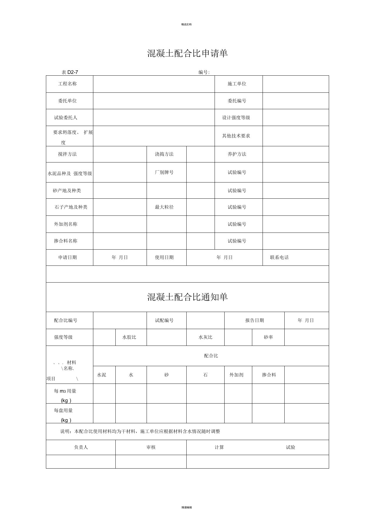 混凝土配合比申请单