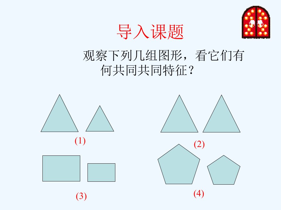 北京课改初中数学九上《19.4相似多边形》PPT课件