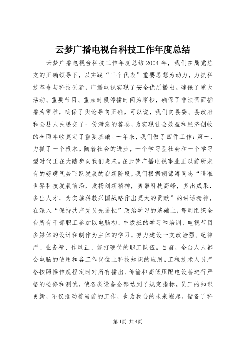 云梦广播电视台科技工作年度总结