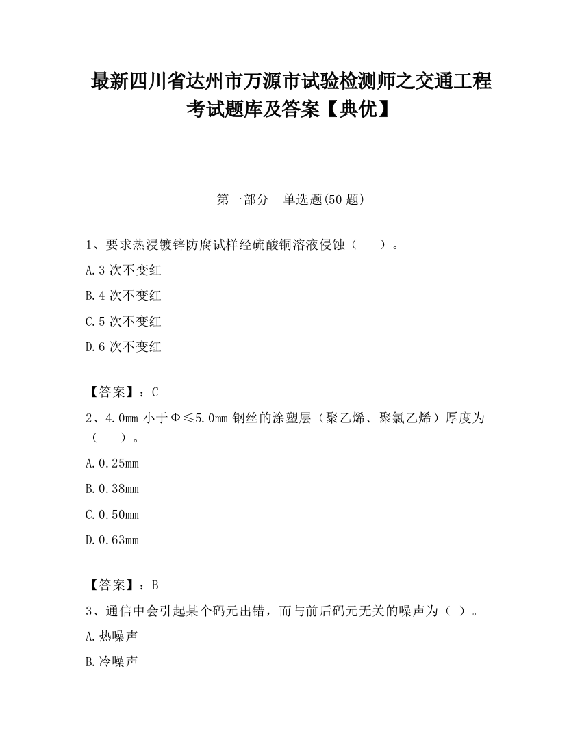 最新四川省达州市万源市试验检测师之交通工程考试题库及答案【典优】