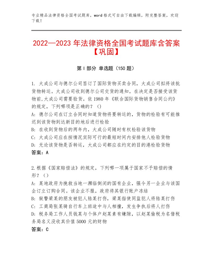 2022—2023年法律资格全国考试精选题库及参考答案（夺分金卷）