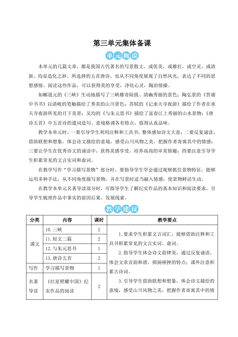 部编版南京某校八年级语文上册第三单元教材分析及全部教案（含12课时）