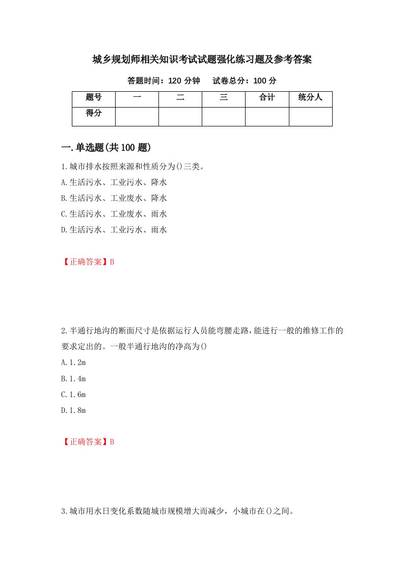 城乡规划师相关知识考试试题强化练习题及参考答案84