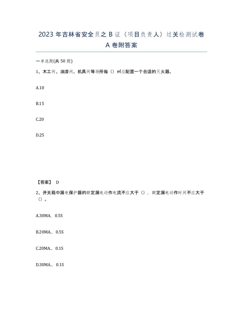 2023年吉林省安全员之B证项目负责人过关检测试卷A卷附答案