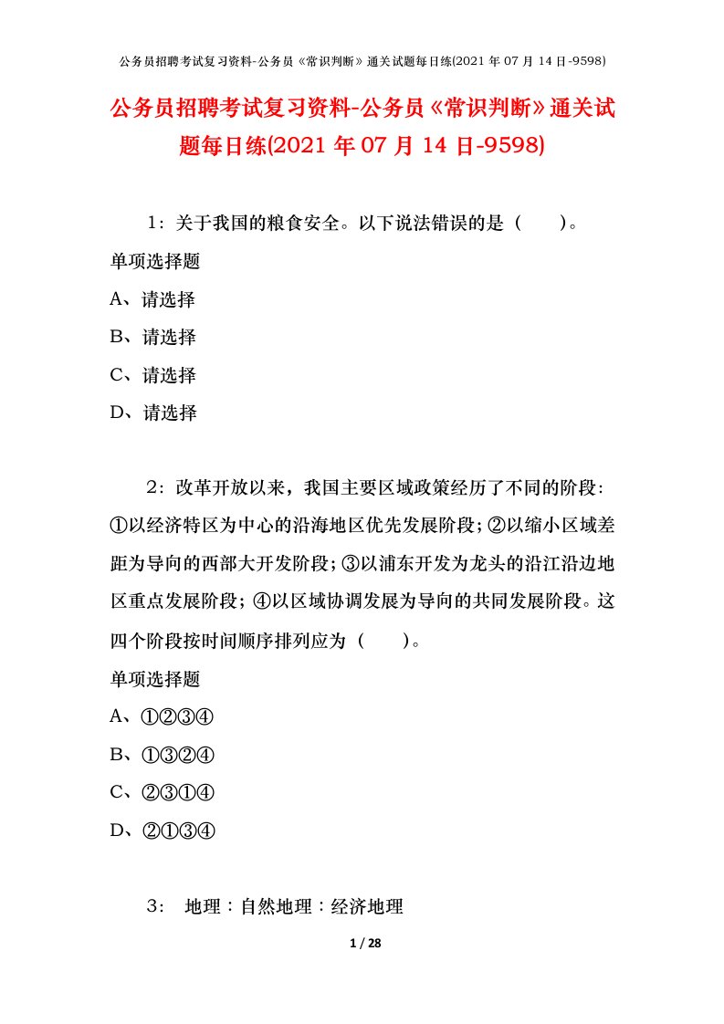 公务员招聘考试复习资料-公务员常识判断通关试题每日练2021年07月14日-9598