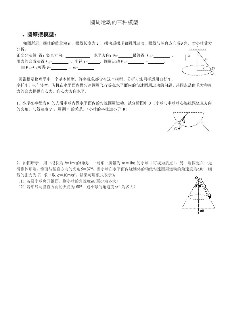 圆周运动的三种模型