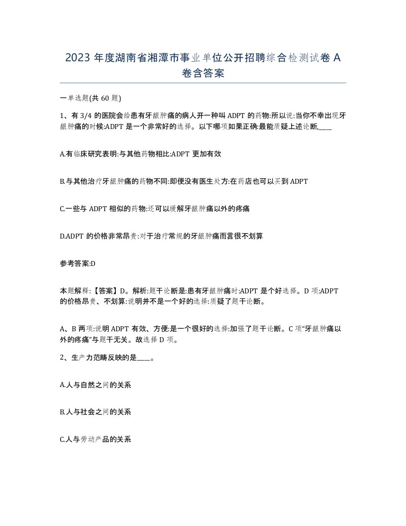 2023年度湖南省湘潭市事业单位公开招聘综合检测试卷A卷含答案