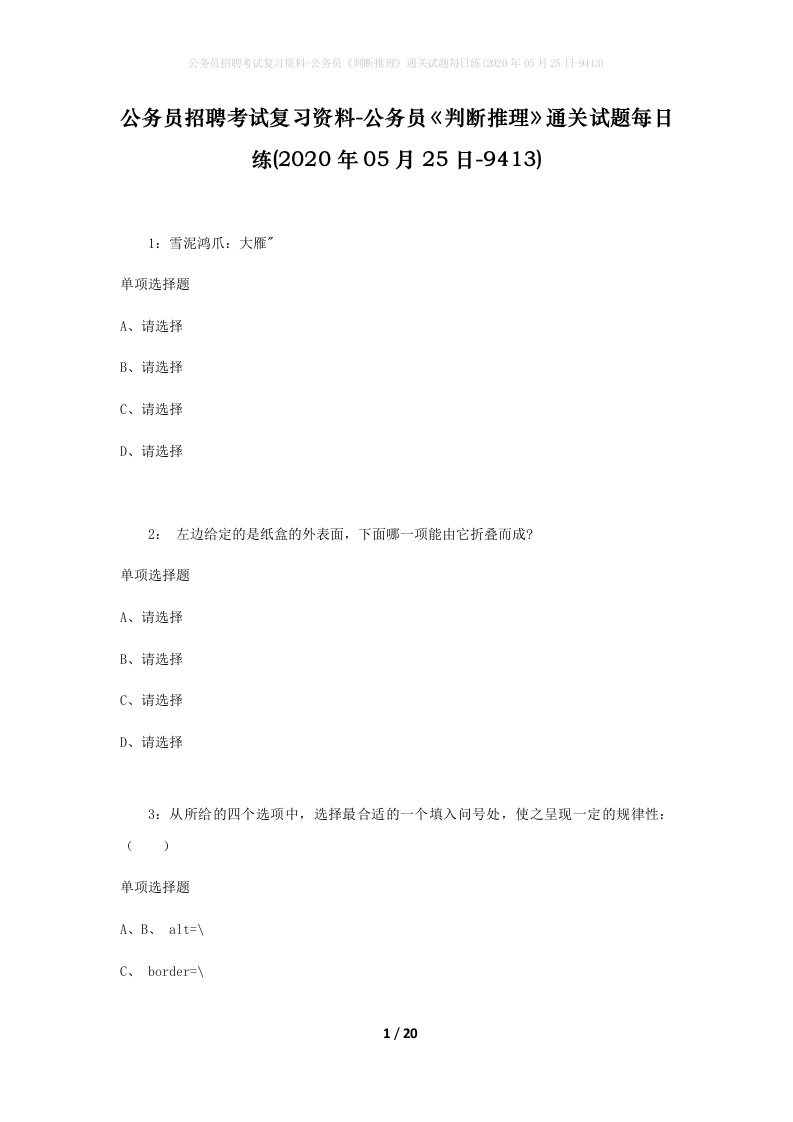 公务员招聘考试复习资料-公务员判断推理通关试题每日练2020年05月25日-9413