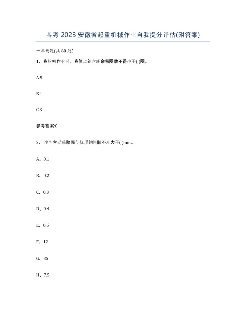 备考2023安徽省起重机械作业自我提分评估附答案