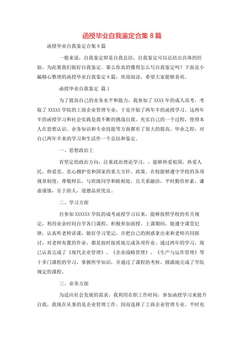 精选函授毕业自我鉴定合集8篇