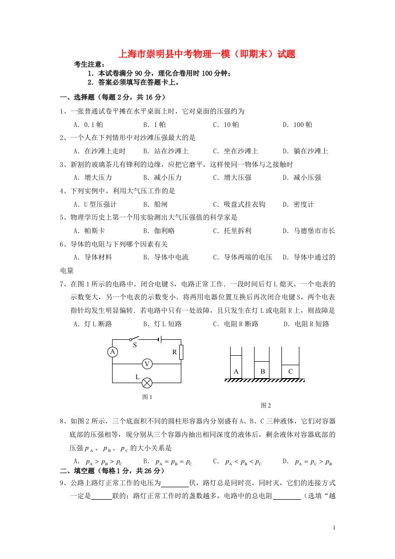 上海市崇明县中考物理一模（即期末）试题