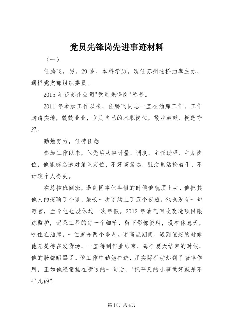 党员先锋岗先进事迹材料