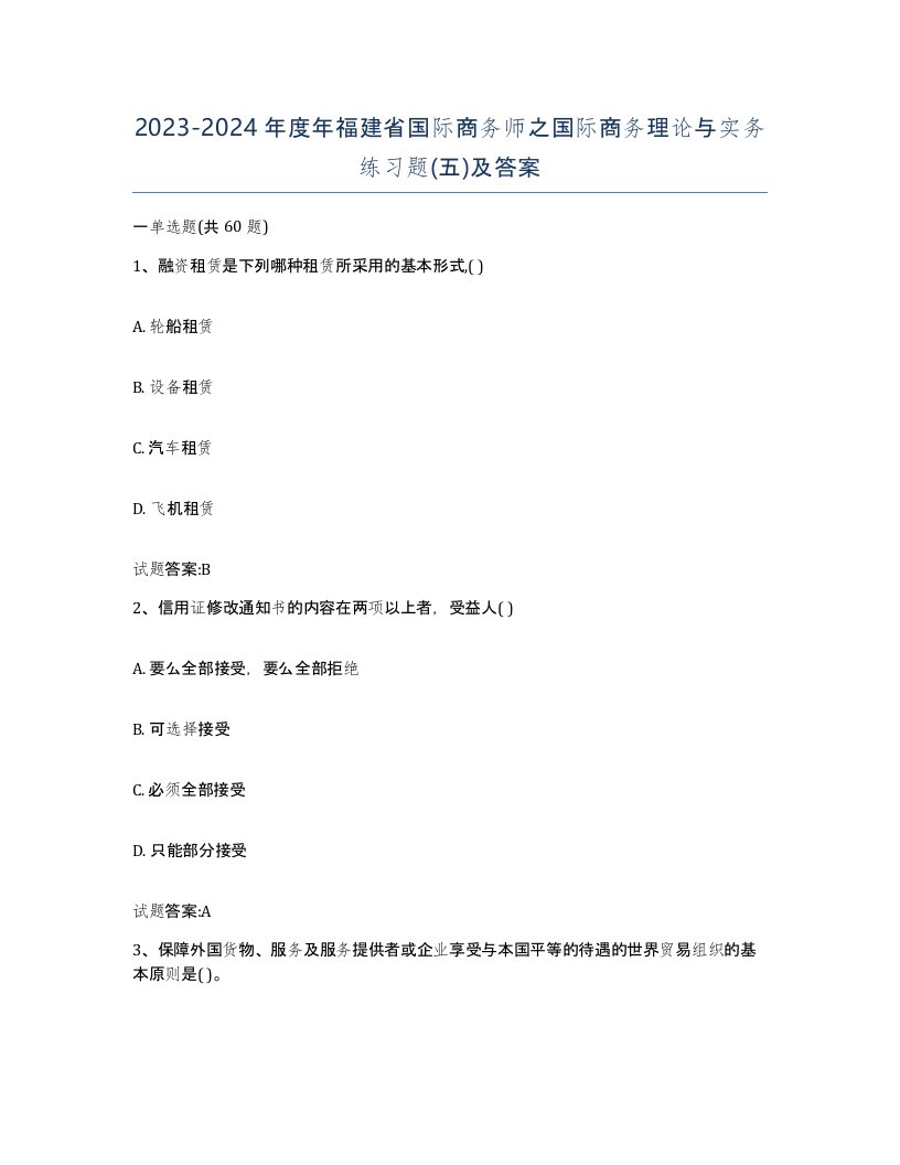 2023-2024年度年福建省国际商务师之国际商务理论与实务练习题五及答案