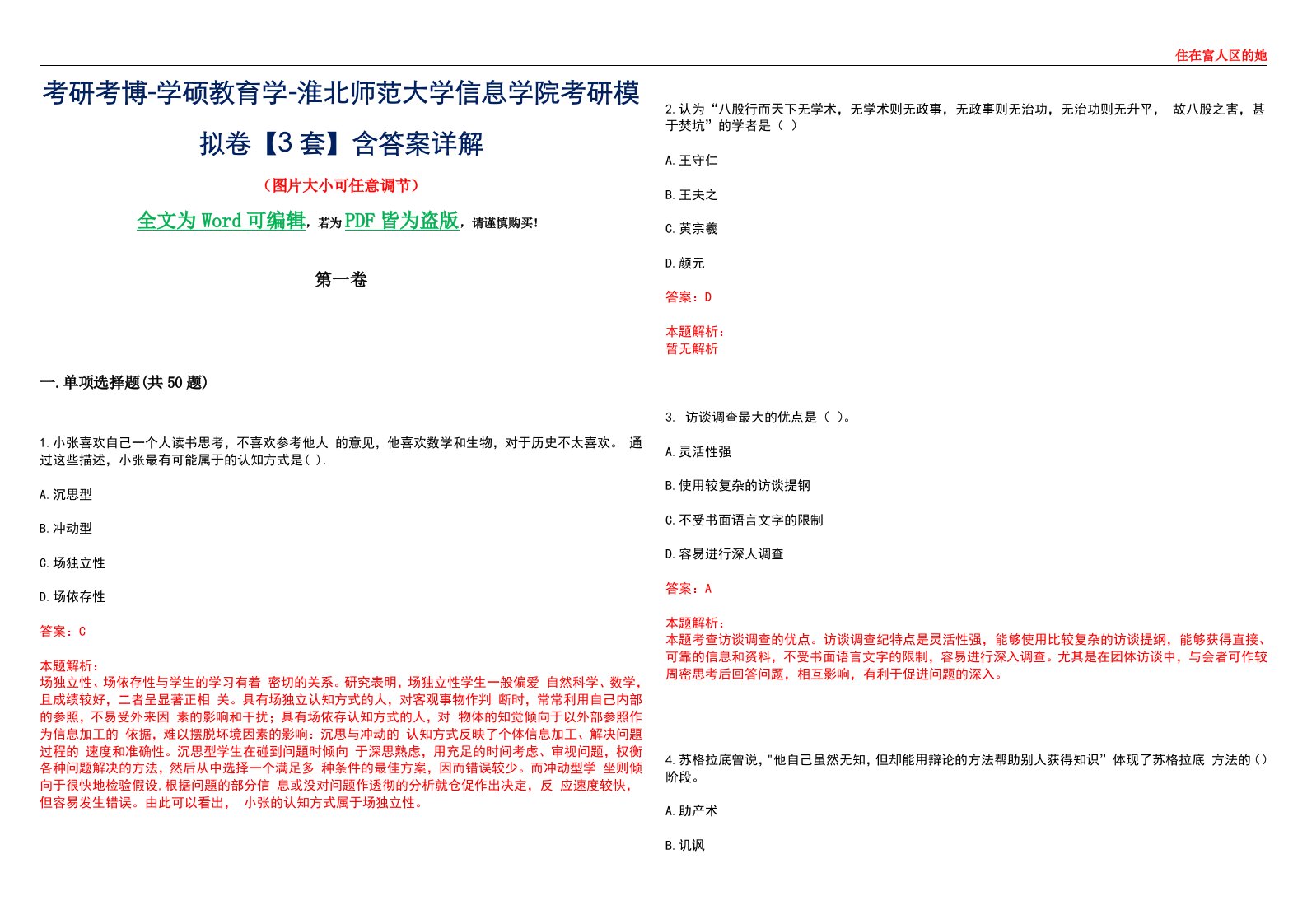 考研考博-学硕教育学-淮北师范大学信息学院考研模拟卷II【3套】含答案详解