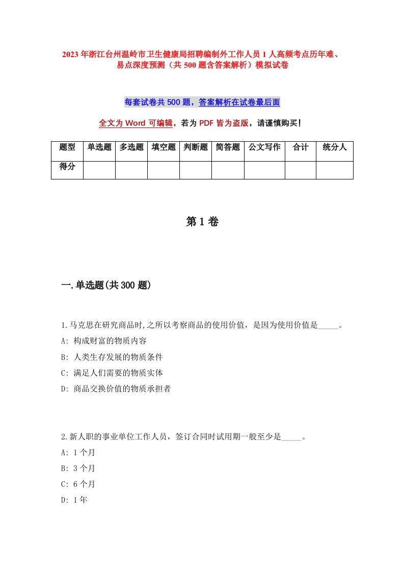 2023年浙江台州温岭市卫生健康局招聘编制外工作人员1人高频考点历年难易点深度预测共500题含答案解析模拟试卷