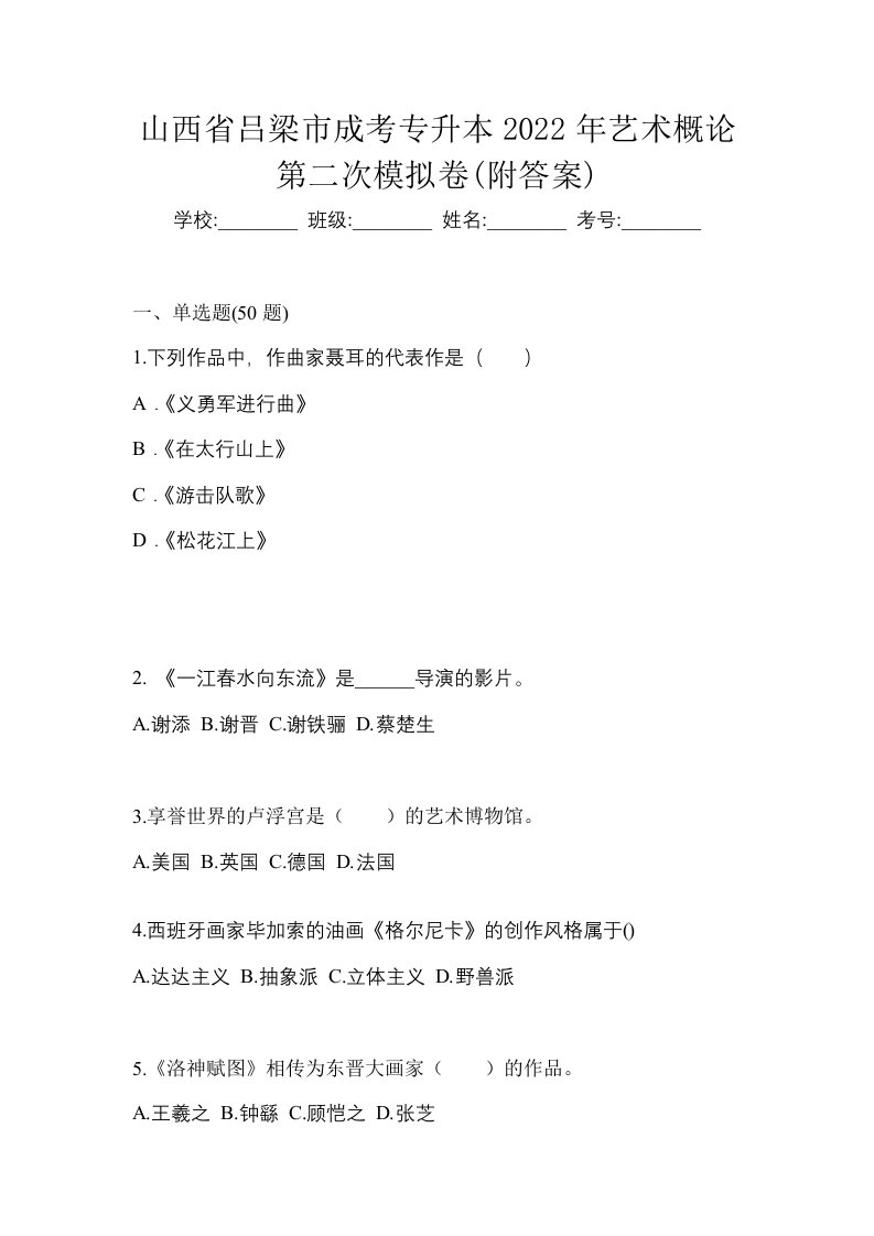 山西省吕梁市成考专升本2022年艺术概论第二次模拟卷附答案