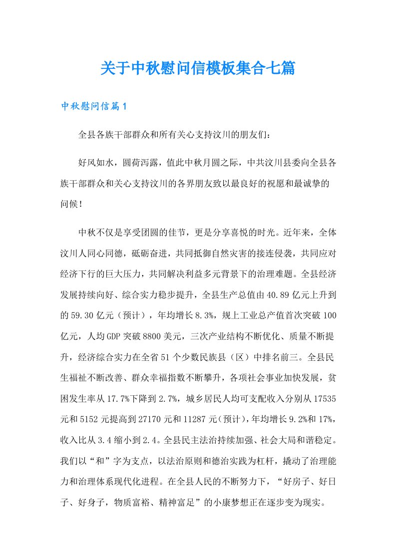 关于中秋慰问信模板集合七篇