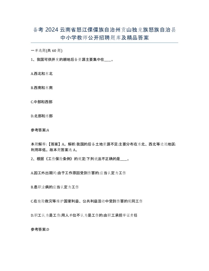 备考2024云南省怒江傈僳族自治州贡山独龙族怒族自治县中小学教师公开招聘题库及答案