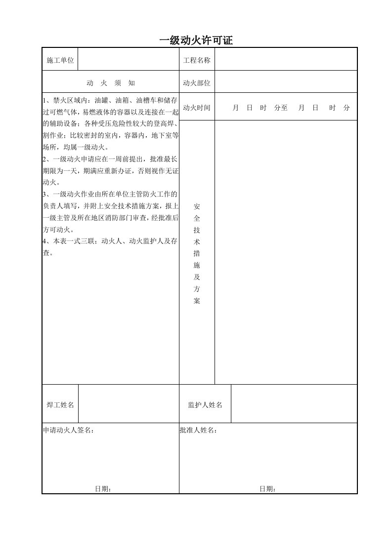 精品文档-一级动火许可证