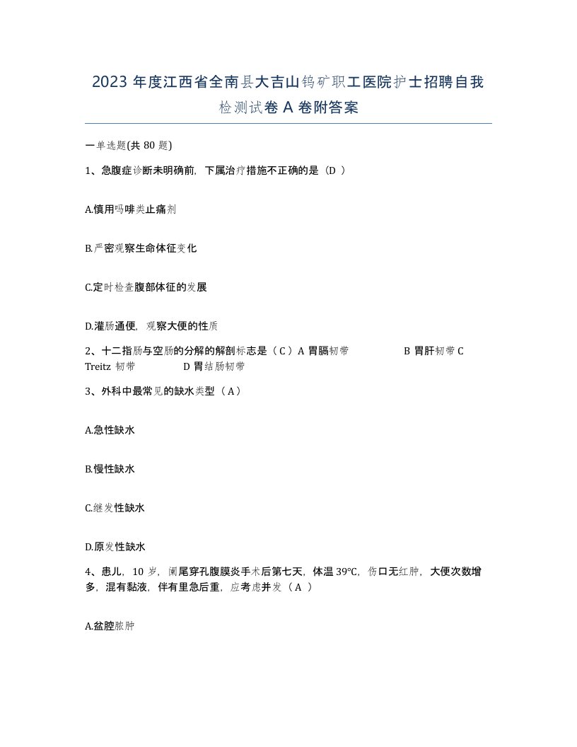 2023年度江西省全南县大吉山钨矿职工医院护士招聘自我检测试卷A卷附答案