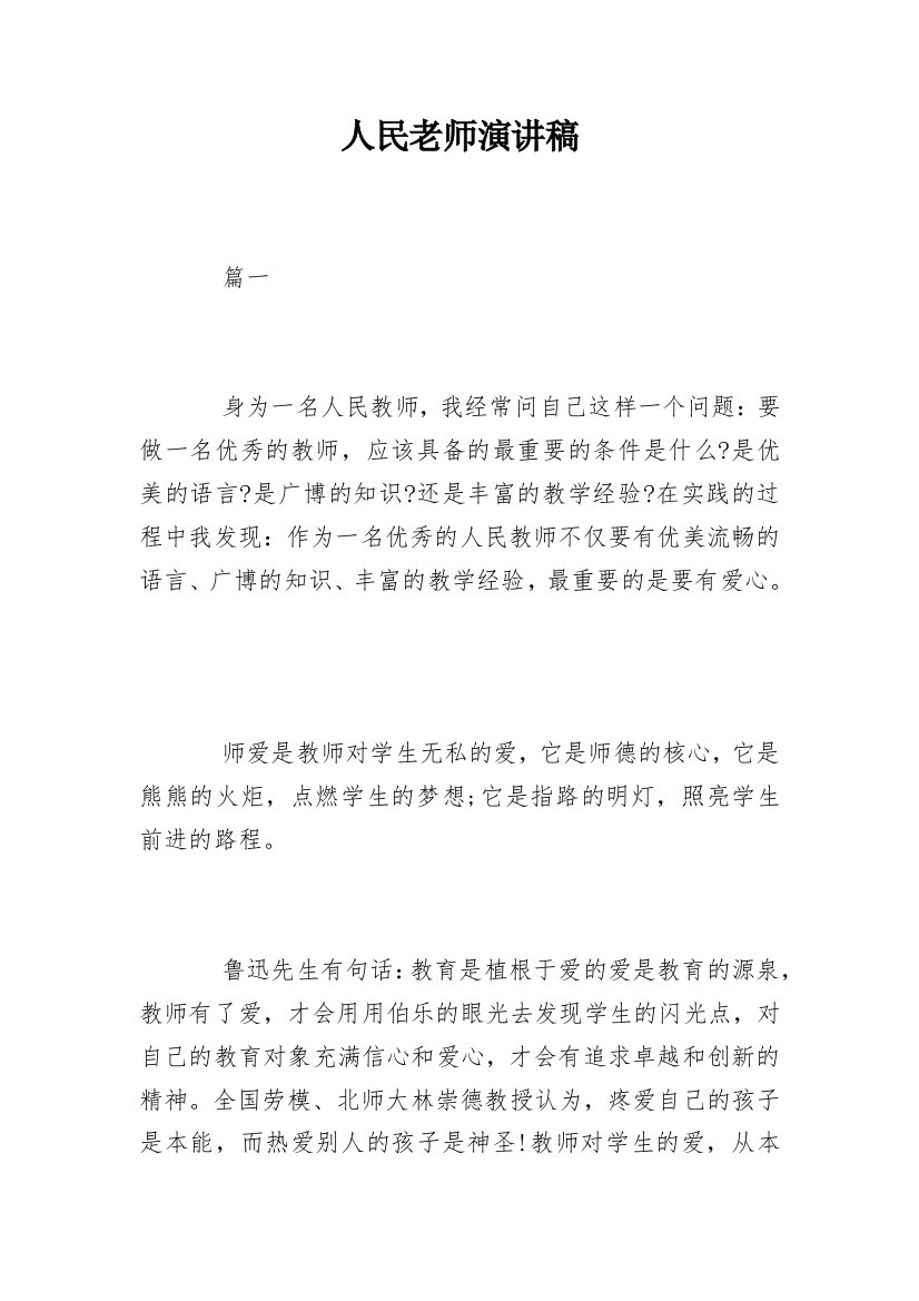 人民老师演讲稿