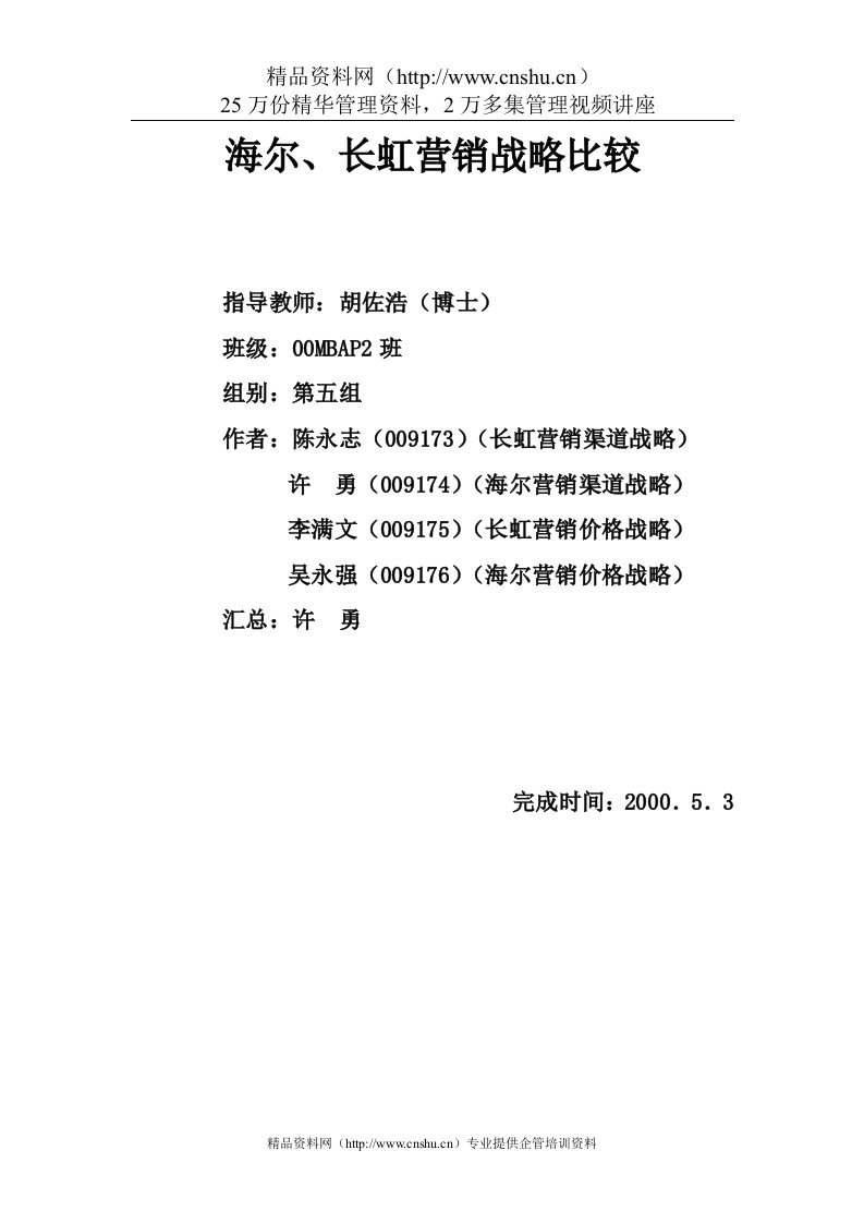 清华大学MBA2003_海尔长虹营销战略比较