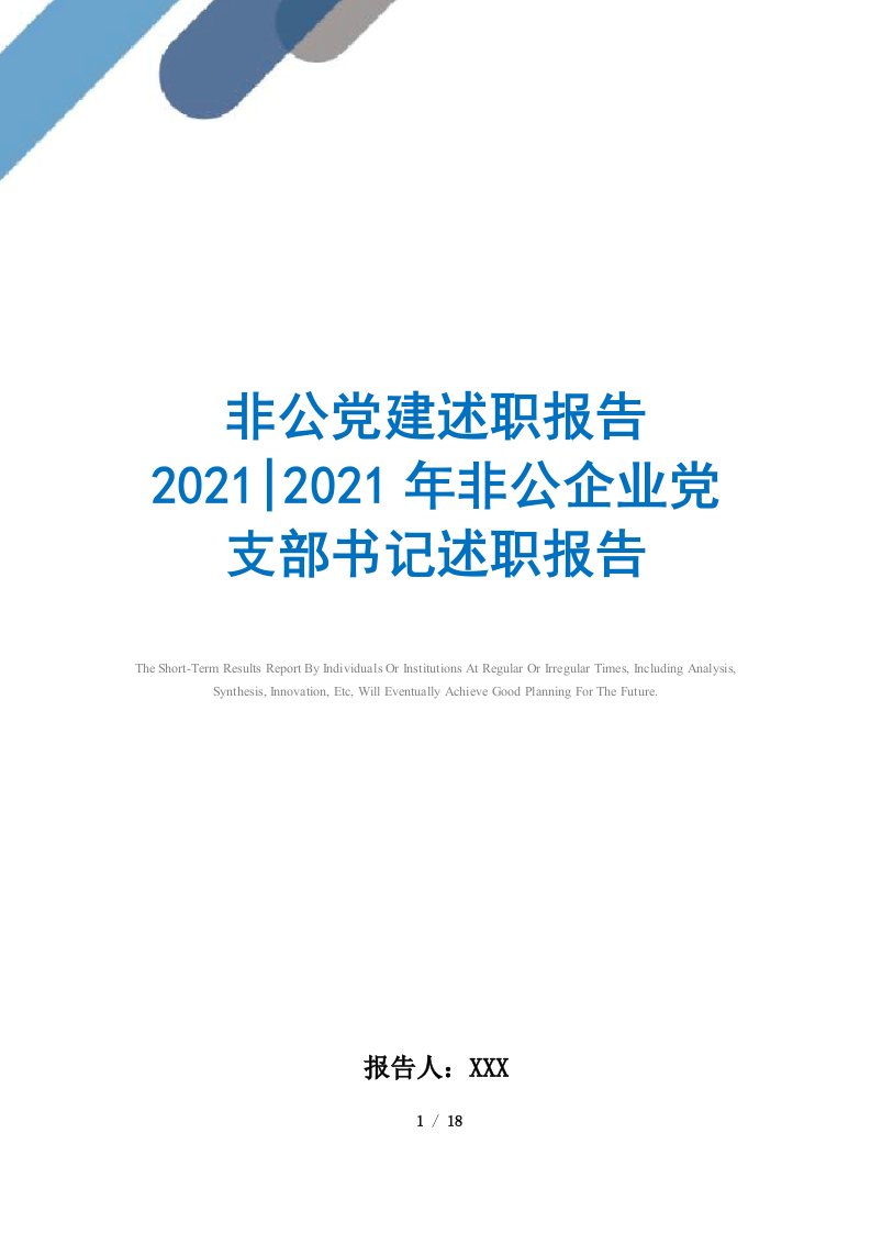 2021年非公党建述职报告-非公企业党支部书记述职报告范文