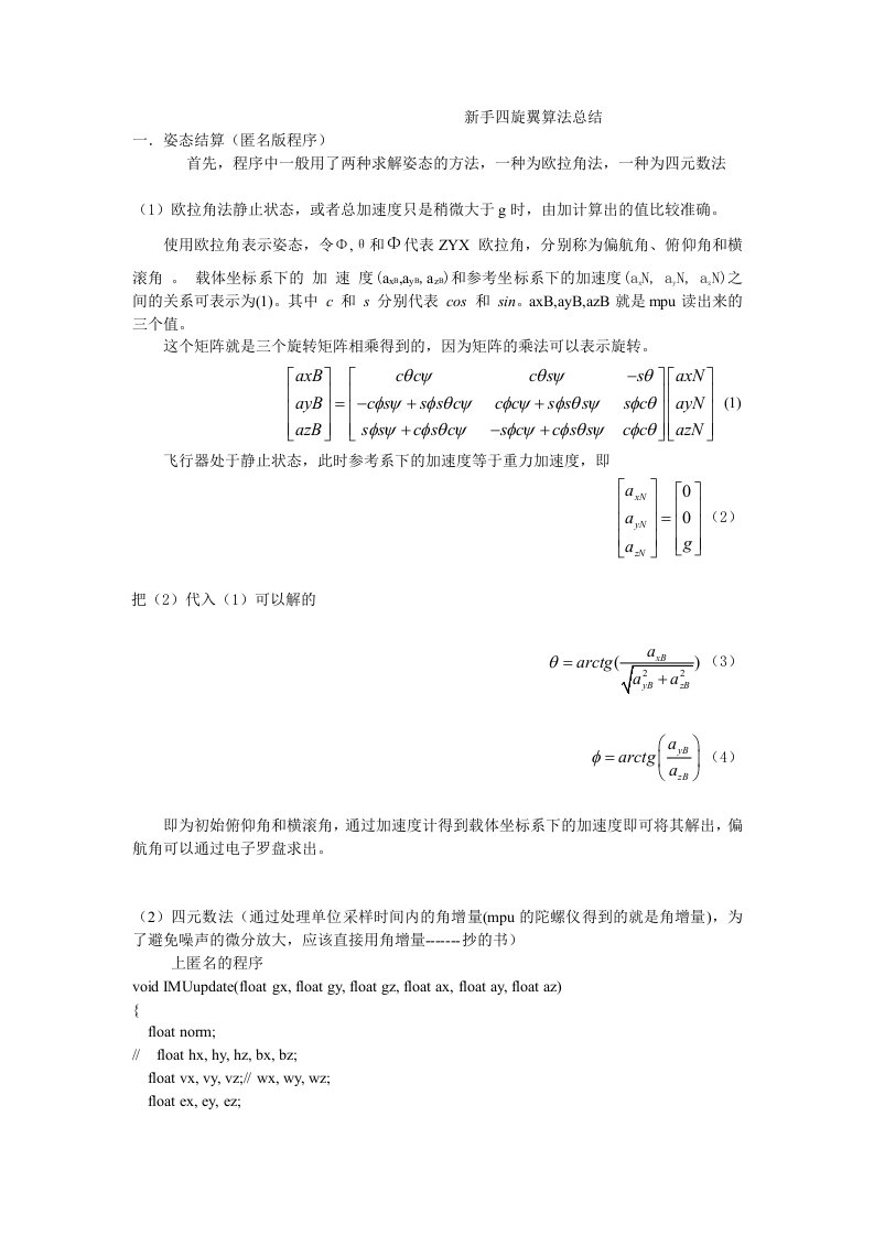 新手四旋翼算法总结