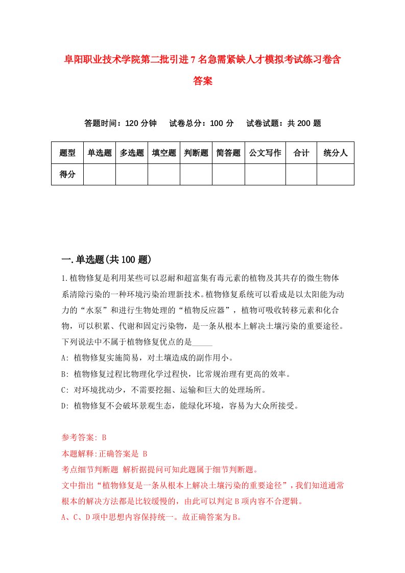 阜阳职业技术学院第二批引进7名急需紧缺人才模拟考试练习卷含答案第8版