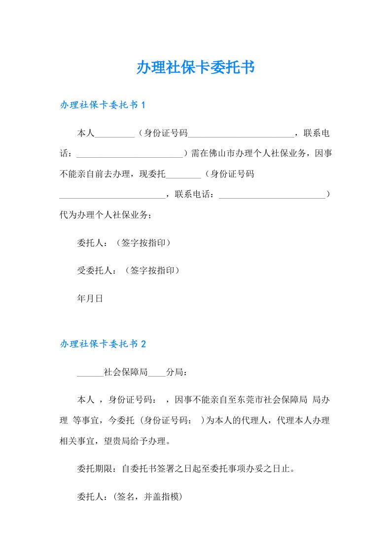 办理社保卡委托书