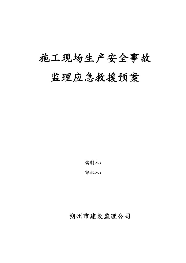 施工现场安全事故监理应急救援预案