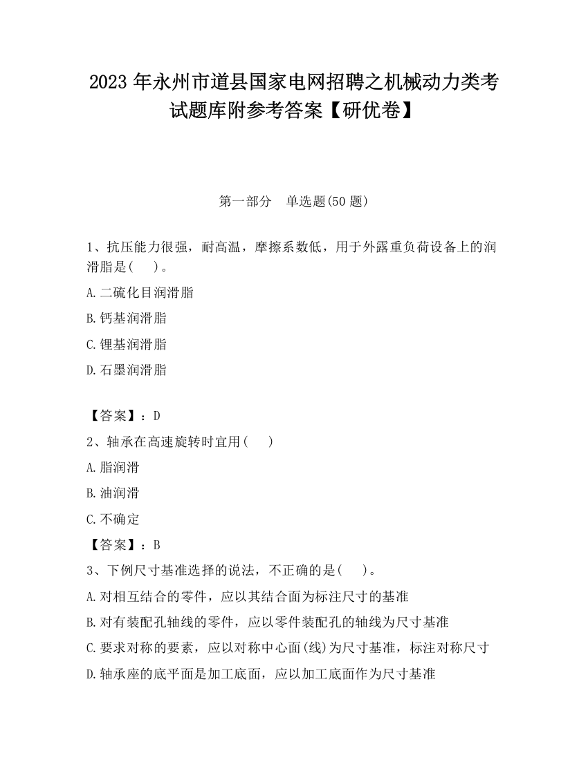 2023年永州市道县国家电网招聘之机械动力类考试题库附参考答案【研优卷】