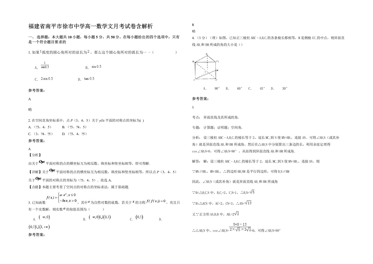 福建省南平市徐市中学高一数学文月考试卷含解析