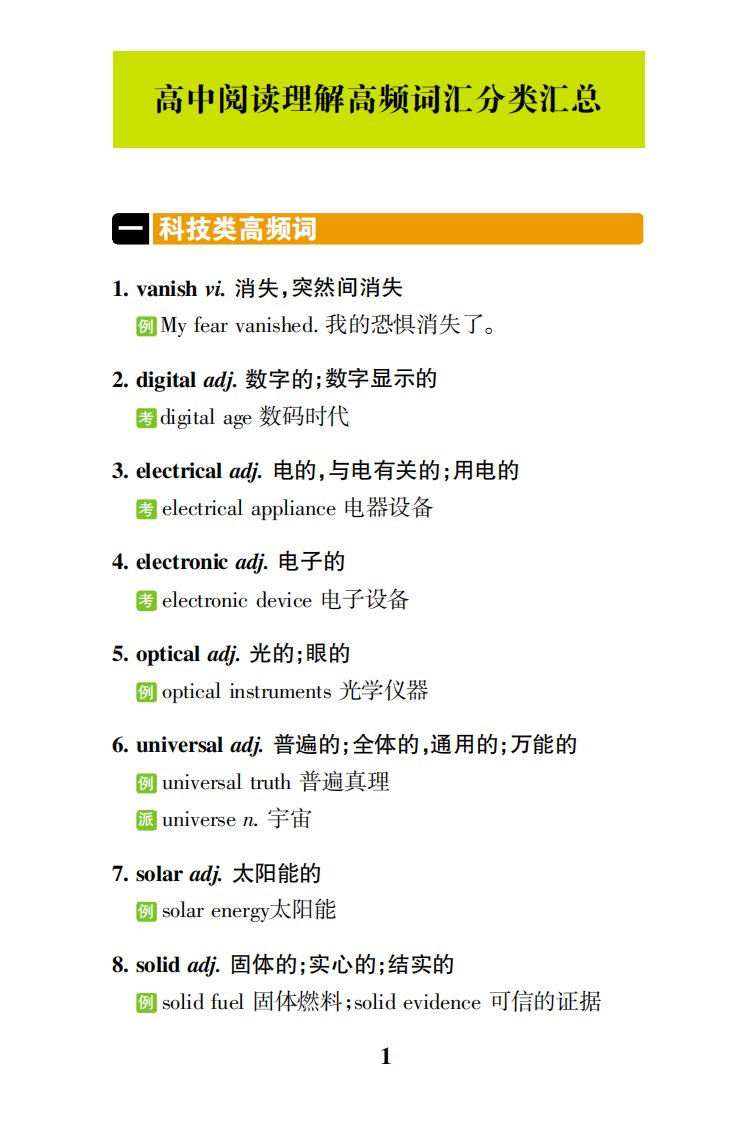 最新最全高中阅读理解高频词汇分类汇总