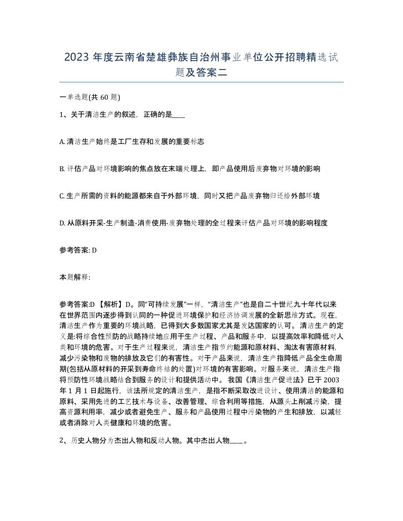 2023年度云南省楚雄彝族自治州事业单位公开招聘试题及答案二