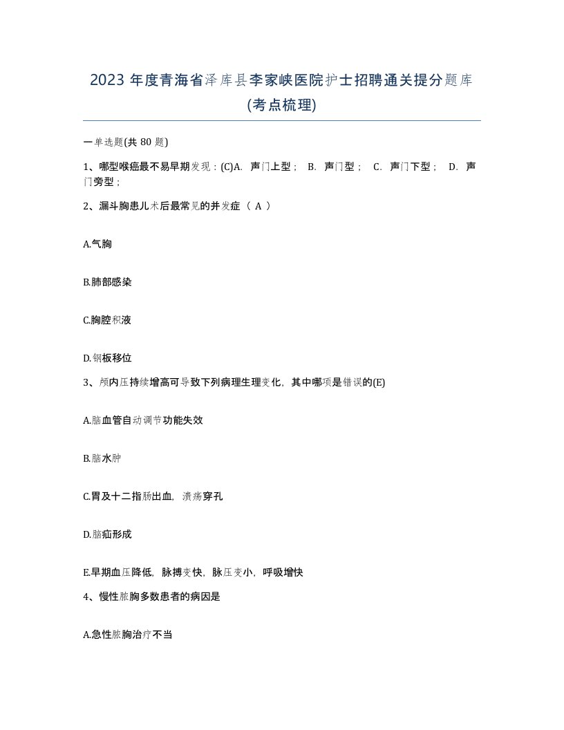 2023年度青海省泽库县李家峡医院护士招聘通关提分题库考点梳理