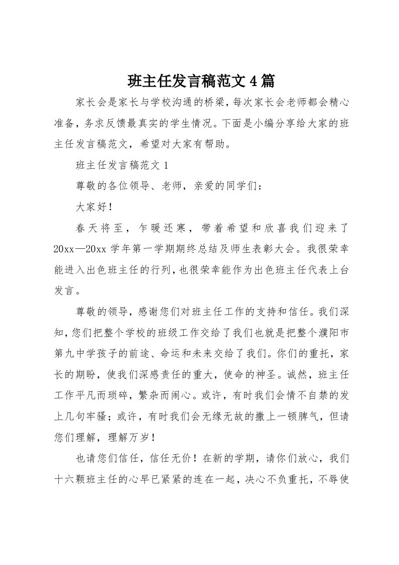 班主任发言稿范文4篇