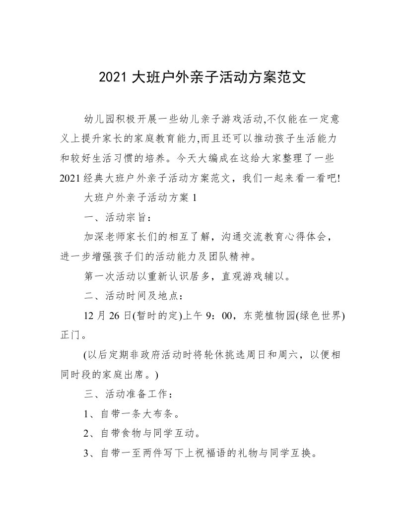 2021大班户外亲子活动方案范文