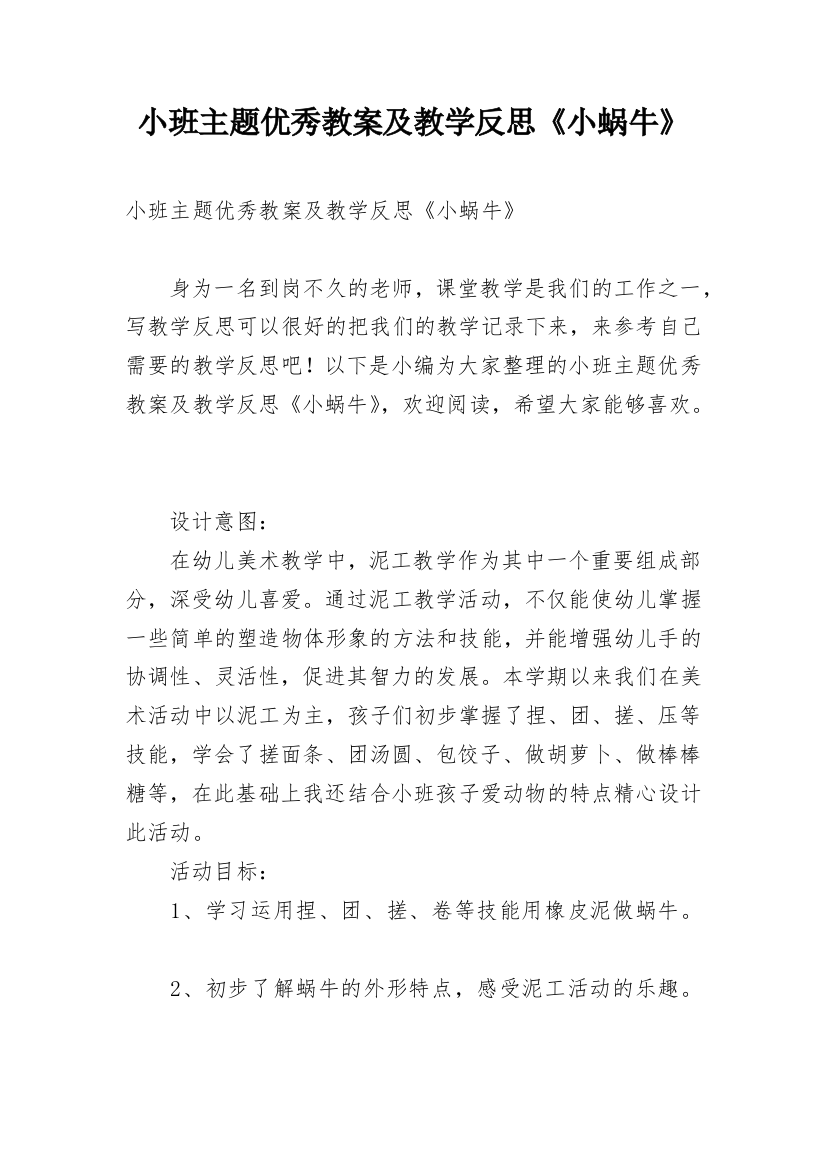 小班主题优秀教案及教学反思《小蜗牛》