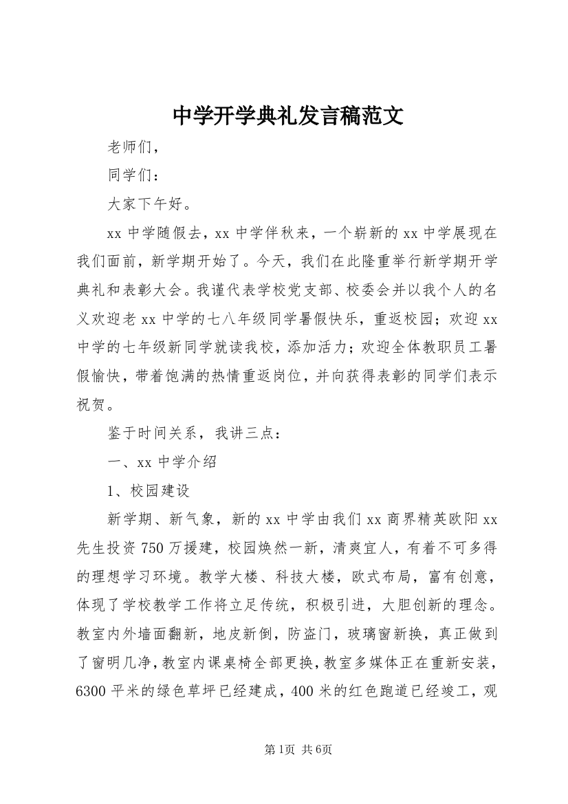 中学开学典礼发言稿范文