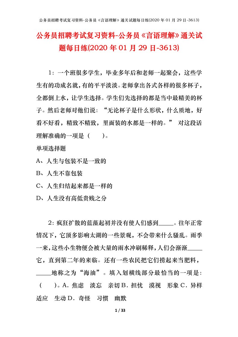 公务员招聘考试复习资料-公务员言语理解通关试题每日练2020年01月29日-3613