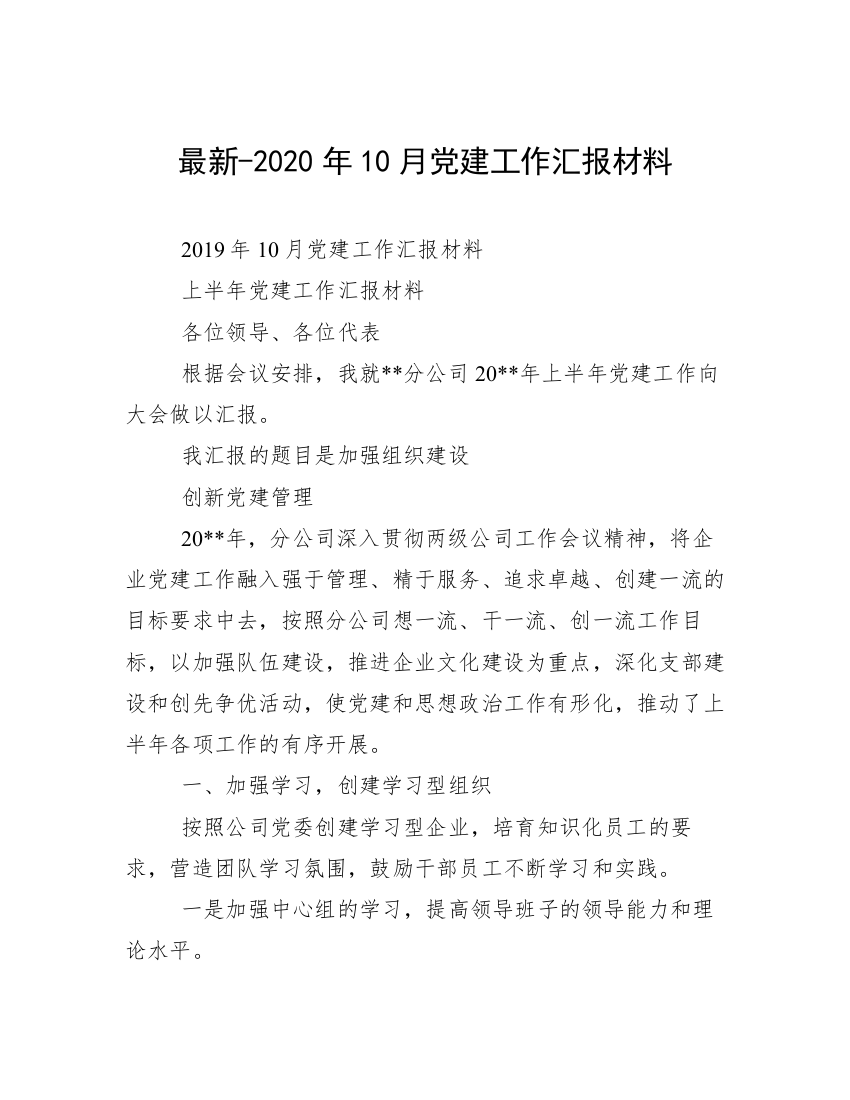 最新-2020年10月党建工作汇报材料