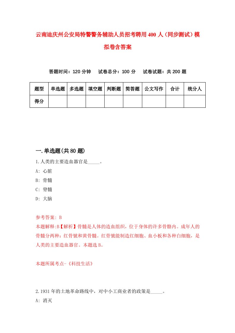 云南迪庆州公安局特警警务辅助人员招考聘用400人同步测试模拟卷含答案7